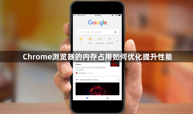 Chrome浏览器的内存占用如何优化提升性能1