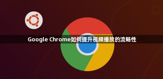Google Chrome如何提升视频播放的流畅性1