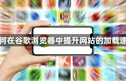 如何在谷歌浏览器中提升网站的加载速度1