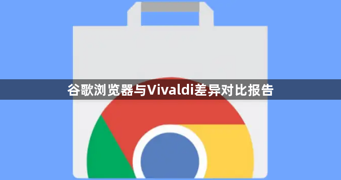 谷歌浏览器与Vivaldi差异对比报告1
