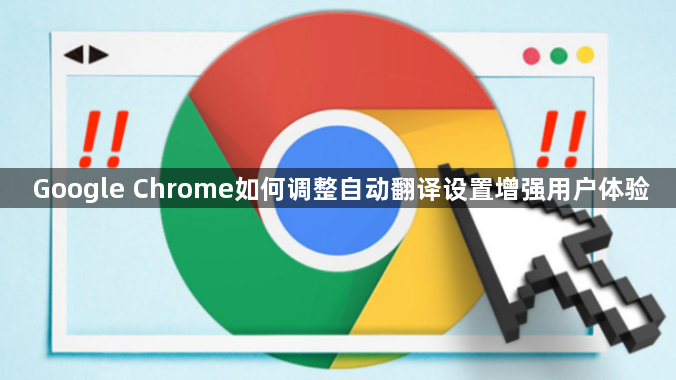 Google Chrome如何调整自动翻译设置增强用户体验1