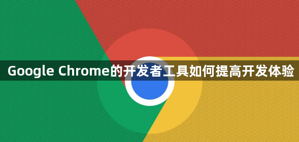 Google Chrome的开发者工具如何提高开发体验1