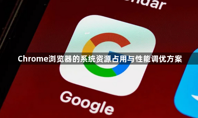 Chrome浏览器的系统资源占用与性能调优方案1
