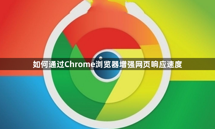 如何通过Chrome浏览器增强网页响应速度1