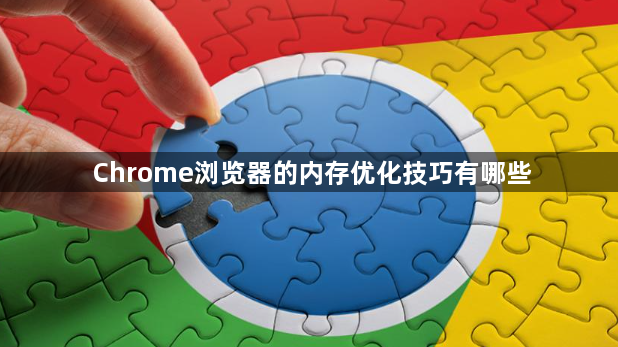 Chrome浏览器的内存优化技巧有哪些1