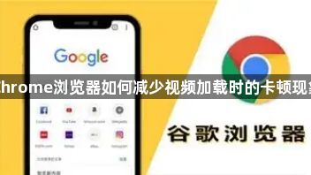Chrome浏览器如何减少视频加载时的卡顿现象1