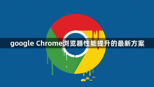 google Chrome浏览器性能提升的最新方案1