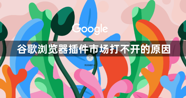谷歌浏览器插件市场打不开的原因1