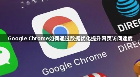 Google Chrome如何通过数据优化提升网页访问速度1