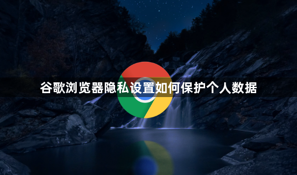 谷歌浏览器隐私设置如何保护个人数据1