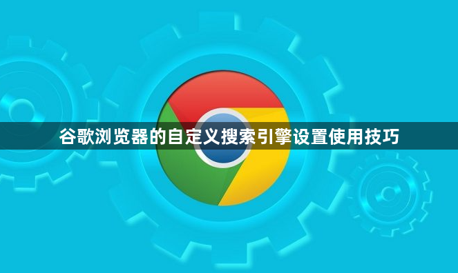 谷歌浏览器的自定义搜索引擎设置使用技巧1