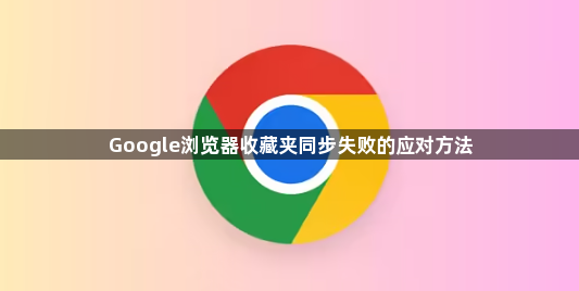 Google浏览器收藏夹同步失败的应对方法1