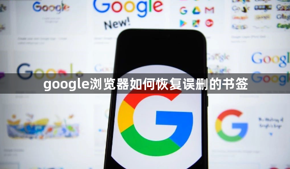 google浏览器如何恢复误删的书签1