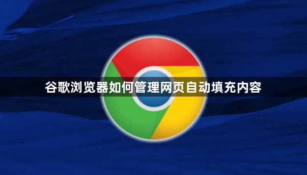 谷歌浏览器如何管理网页自动填充内容1