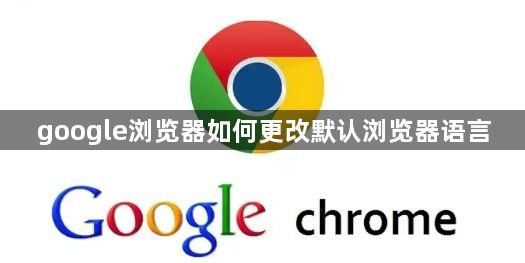 google浏览器如何更改默认浏览器语言1