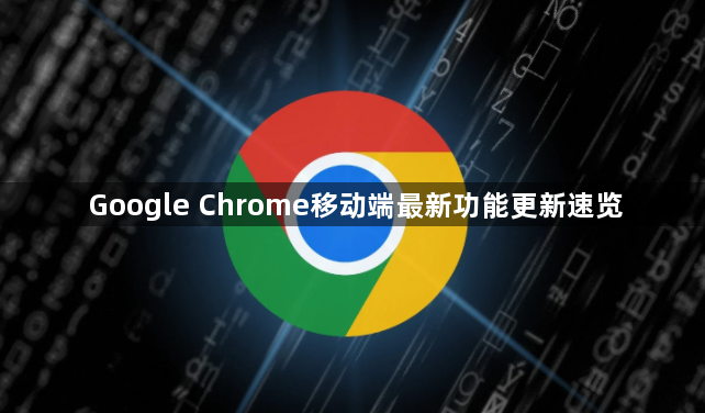 Google Chrome移动端最新功能更新速览1