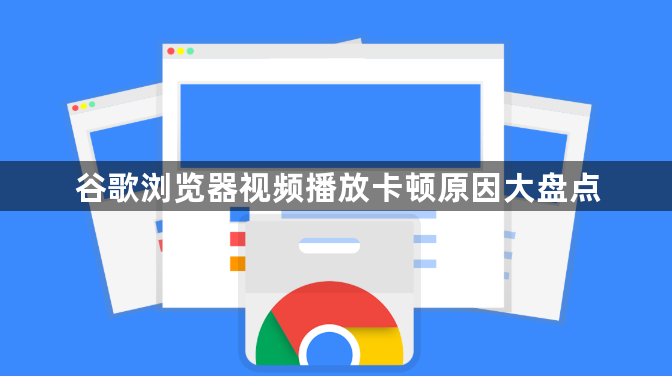 谷歌浏览器视频播放卡顿原因大盘点1