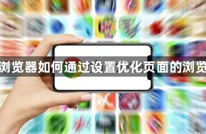 谷歌浏览器如何通过设置优化页面的浏览体验1