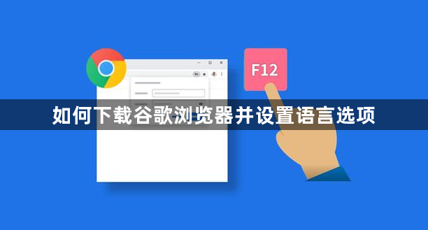 如何下载谷歌浏览器并设置语言选项1
