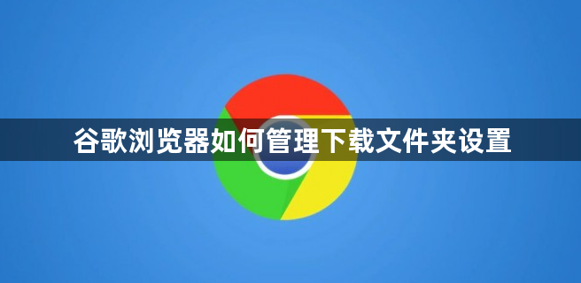 谷歌浏览器如何管理下载文件夹设置1