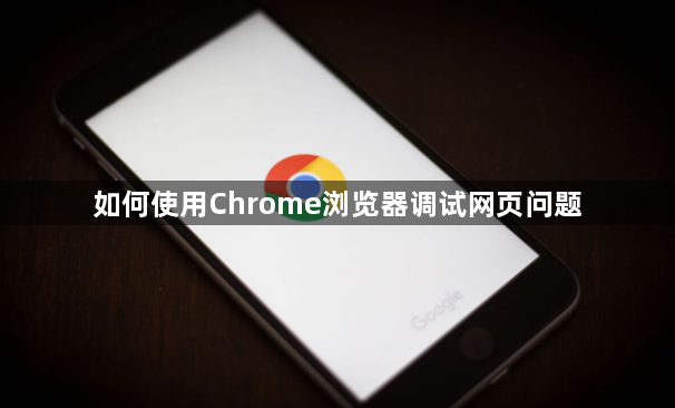 如何使用Chrome浏览器调试网页问题1