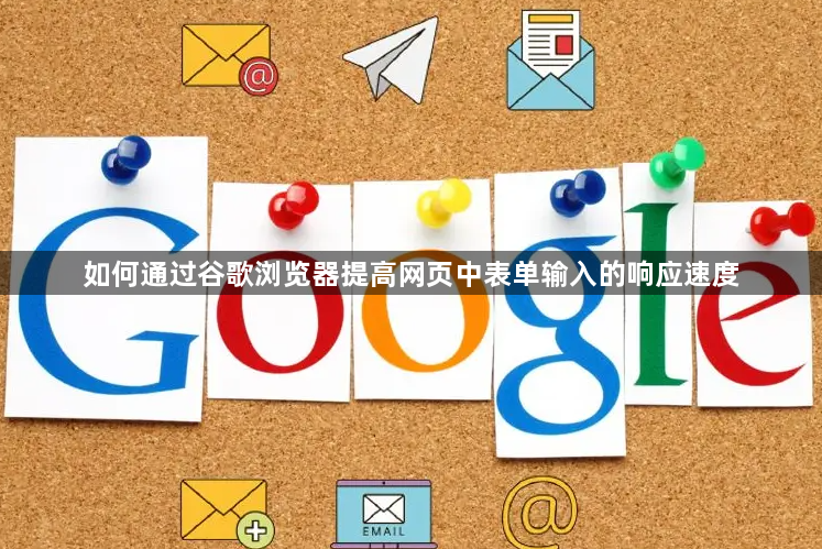 如何通过谷歌浏览器提高网页中表单输入的响应速度1