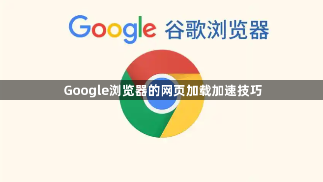Google浏览器的网页加载加速技巧1