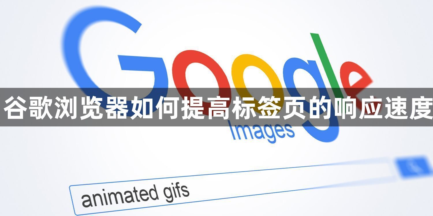 谷歌浏览器如何提高标签页的响应速度1