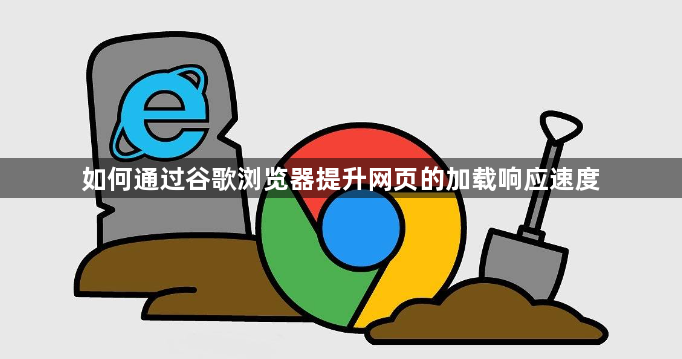 如何通过谷歌浏览器提升网页的加载响应速度1