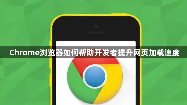 Chrome浏览器如何帮助开发者提升网页加载速度1