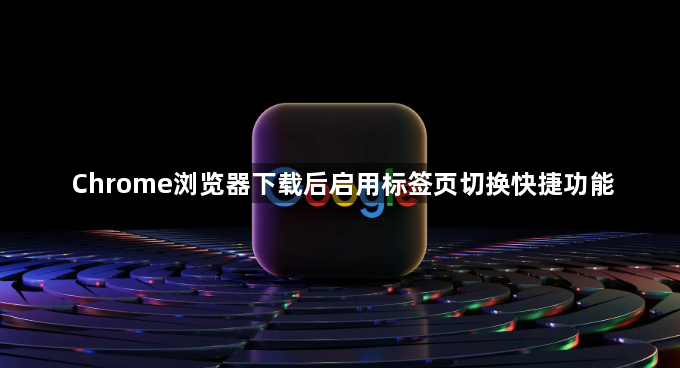 Chrome浏览器下载后启用标签页切换快捷功能1