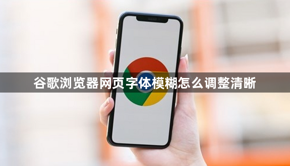 谷歌浏览器网页字体模糊怎么调整清晰1
