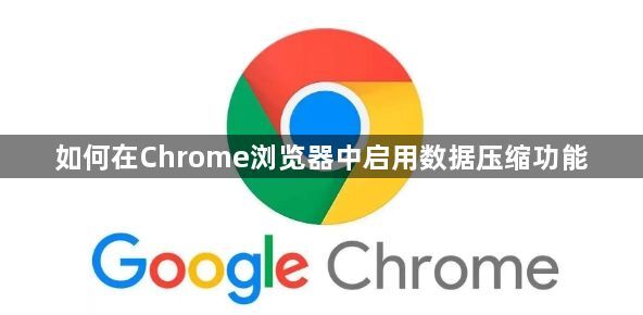 如何在Chrome浏览器中启用数据压缩功能1