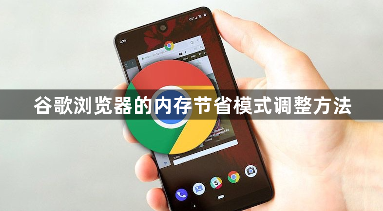 谷歌浏览器的内存节省模式调整方法1