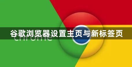 谷歌浏览器设置主页与新标签页1