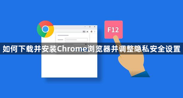 如何下载并安装Chrome浏览器并调整隐私安全设置1