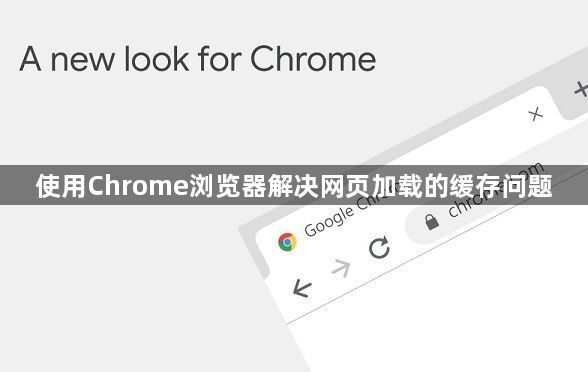 使用Chrome浏览器解决网页加载的缓存问题1