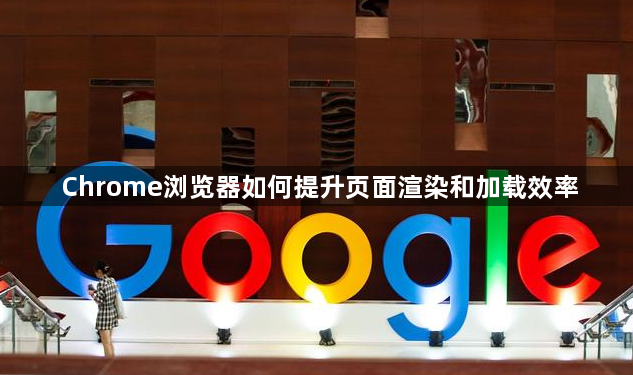 Chrome浏览器如何提升页面渲染和加载效率1