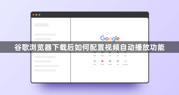 谷歌浏览器下载后如何配置视频自动播放功能1