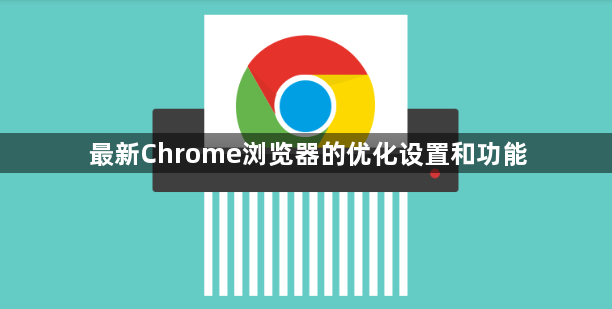 最新Chrome浏览器的优化设置和功能1