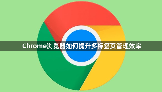 Chrome浏览器如何提升多标签页管理效率1