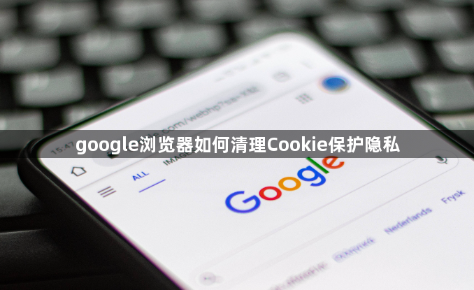 google浏览器如何清理Cookie保护隐私1