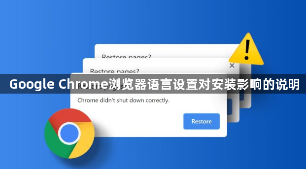 Google Chrome浏览器语言设置对安装影响的说明1