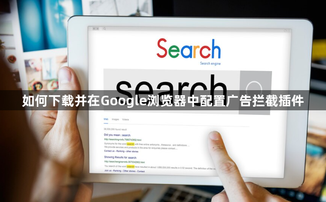 如何下载并在Google浏览器中配置广告拦截插件1