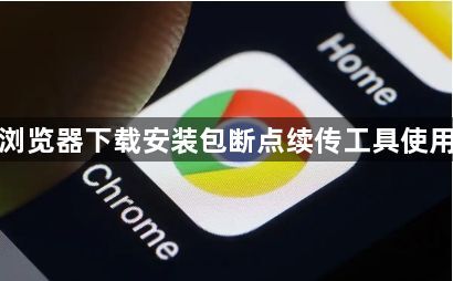 谷歌浏览器下载安装包断点续传工具使用方法1