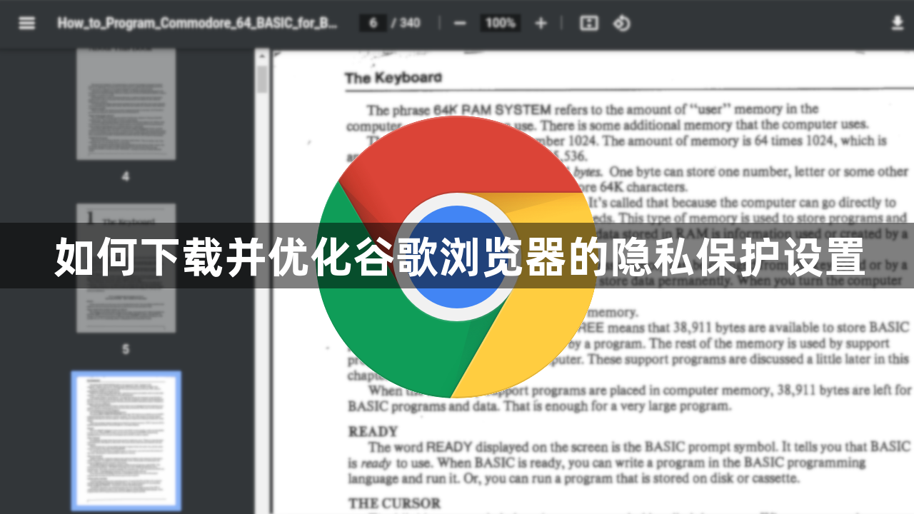 如何下载并优化谷歌浏览器的隐私保护设置1
