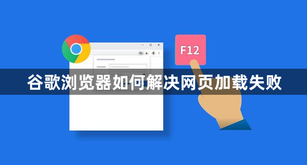 谷歌浏览器如何解决网页加载失败1
