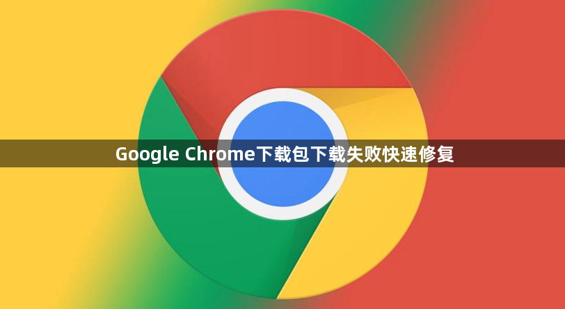 Google Chrome下载包下载失败快速修复1