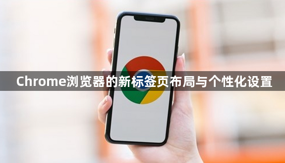 Chrome浏览器的新标签页布局与个性化设置1