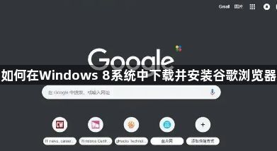 如何在Windows 8系统中下载并安装谷歌浏览器1